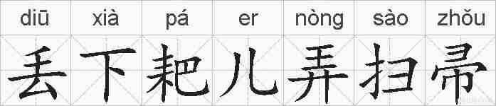丢下耙儿弄扫帚的拼音
