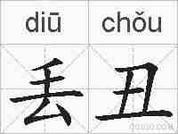 丢丑的拼音