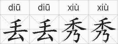丢丢秀秀的拼音
