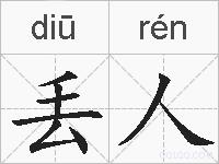 丢人的拼音
