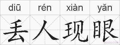 丢人现眼的拼音