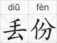 丢份的拼音