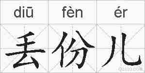 丢份儿的拼音