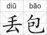 丢包的拼音