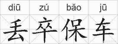 丢卒保车的拼音