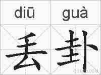 丢卦的拼音