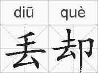 丢却的拼音