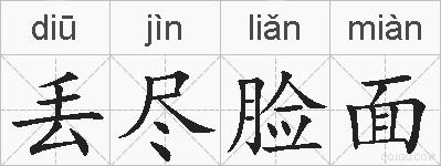 丢尽脸面的拼音