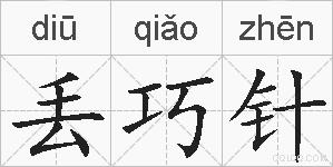 丢巧针的拼音