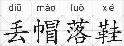 丢帽落鞋的拼音