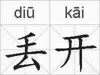 丢开的拼音