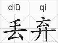 丢弃的拼音