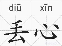 丢心的拼音