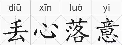 丢心落意的拼音