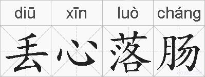 丢心落肠的拼音