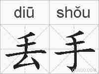 丢手的拼音