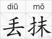 丢抹的拼音