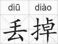 丢掉的拼音