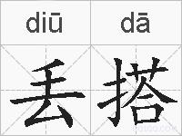 丢搭的拼音
