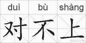 对不上的拼音