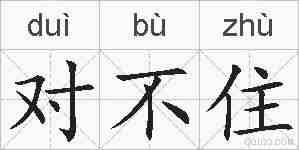 对不住的拼音