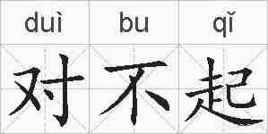 对不起的拼音