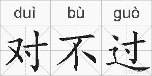 对不过的拼音