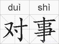 对事的拼音