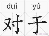 对于的拼音