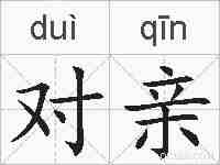 对亲的拼音
