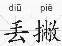 丢撇的拼音