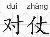 对仗的拼音