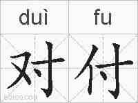 对付的拼音