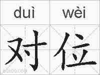 对位的拼音