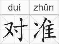 对准的拼音