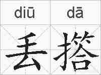 丢撘的拼音