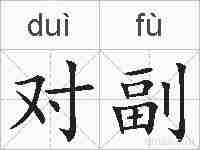对副的拼音