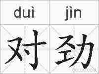 对劲的拼音