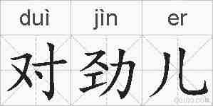 对劲儿的拼音