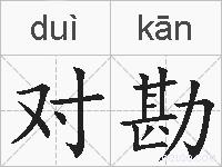 对勘的拼音