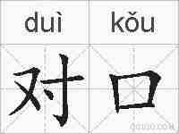 对口的拼音