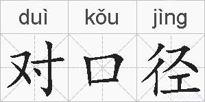 对口径的拼音