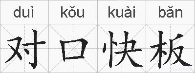 对口快板的拼音