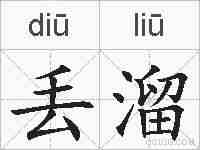 丢溜的拼音