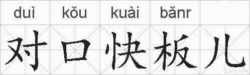 对口快板儿的拼音