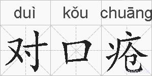 对口疮的拼音
