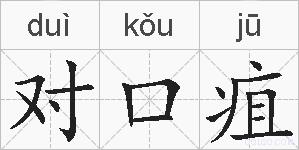 对口疽的拼音
