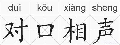 对口相声的拼音