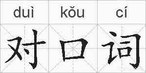 对口词的拼音