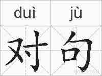 对句的拼音